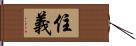 住義 Hand Scroll