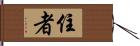 住者 Hand Scroll