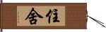 住舍 Hand Scroll