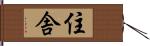 住舎 Hand Scroll