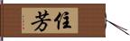 住芳 Hand Scroll