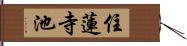 住蓮寺池 Hand Scroll