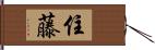 住藤 Hand Scroll