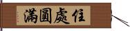 住處圓滿 Hand Scroll