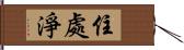 住處淨 Hand Scroll