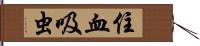 住血吸虫 Hand Scroll