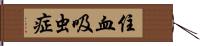 住血吸虫症 Hand Scroll