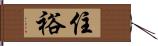 住裕 Hand Scroll