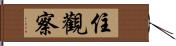 住觀察 Hand Scroll