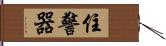 住警器 Hand Scroll