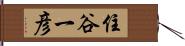 住谷一彦 Hand Scroll