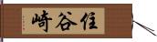 住谷崎 Hand Scroll