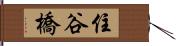 住谷橋 Hand Scroll