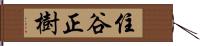 住谷正樹 Hand Scroll