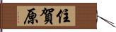 住賀原 Hand Scroll