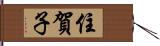 住賀子 Hand Scroll