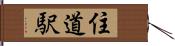 住道駅 Hand Scroll