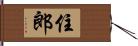 住郎 Hand Scroll