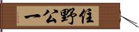 住野公一 Hand Scroll