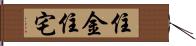 住金住宅 Hand Scroll