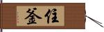 住釜 Hand Scroll