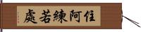 住阿練若處 Hand Scroll