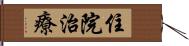 住院治療 Hand Scroll