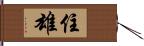 住雄 Hand Scroll