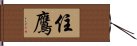 住鷹 Hand Scroll