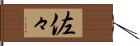 佐々 Hand Scroll