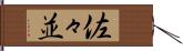 佐々並 Hand Scroll