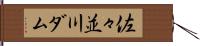 佐々並川ダム Hand Scroll