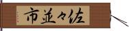 佐々並市 Hand Scroll