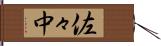 佐々中 Hand Scroll