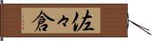 佐々倉 Hand Scroll