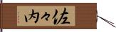 佐々内 Hand Scroll