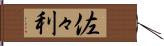 佐々利 Hand Scroll