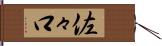 佐々口 Hand Scroll