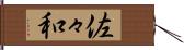 佐々和 Hand Scroll
