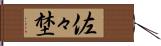 佐々埜 Hand Scroll