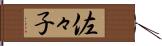 佐々子 Hand Scroll