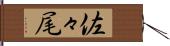 佐々尾 Hand Scroll