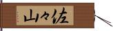 佐々山 Hand Scroll