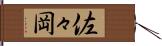 佐々岡 Hand Scroll