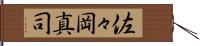 佐々岡真司 Hand Scroll