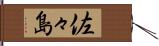 佐々島 Hand Scroll
