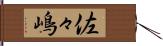 佐々嶋 Hand Scroll