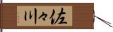 佐々川 Hand Scroll