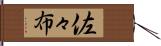 佐々布 Hand Scroll