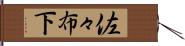 佐々布下 Hand Scroll